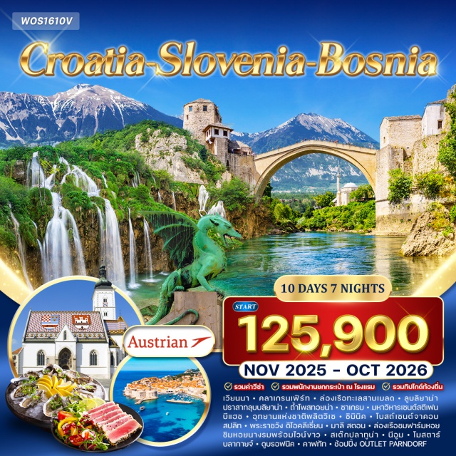 โอพาเทีย ซาเกรบ ซิบินิค เวียนนา – คลาเกรนเฟิร์ท – เบลด – ลูบลิยานา – ปราสาทลุบบลิยาน่า – ถ้ำโพสทอยน่า – โอพาเทีย ซาเกรบ  มหาวิหารเซนต์สตีเฟน – ทำเนียบประธานาธิบดี – อุทยานแห่งชาติพลิตวิเซ – ซิบินิคโบสถ์เซนต์จาคอบ – สปลิท – พระราชวัง ดิโอคลีเธี่ยนนีอุม – โมสตาร์ – บลากายจ์ มาลี สตอน – ดูบรอฟนิค – Outlet Parndorf
อาหารพิเศษ สปาเก็ตตี้ซ๊อสเห็ดทรัฟเฟิล & สเต๊กปลาทูน่า เอเดรียติก & บอสเนีย Mixed Grill & ไวน์